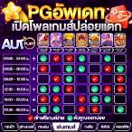 pg slot แตกช่วงไหน